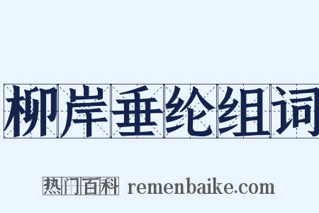 柳岸垂纶组词是什么意思的图片